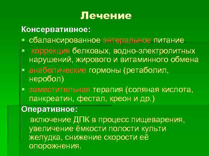 Лечение Консервативное: § сбалансированное энтеральное питание § коррекция белковых, водно-электролитных нарушений, жирового и витаминного