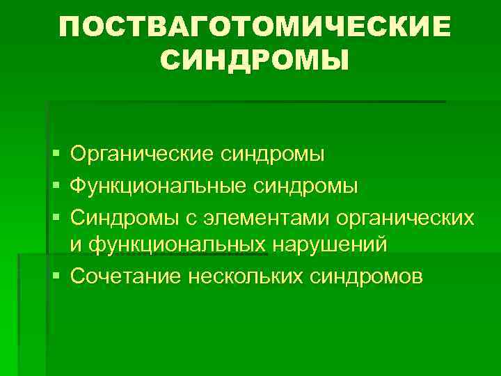 ПОСТВАГОТОМИЧЕСКИЕ СИНДРОМЫ § § § Органические синдромы Функциональные синдромы Синдромы с элементами органических и