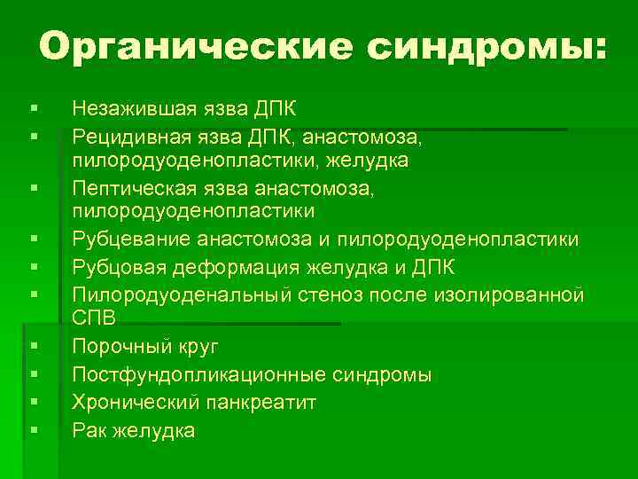 Органические синдромы: § § § § § Незажившая язва ДПК Рецидивная язва ДПК, анастомоза,