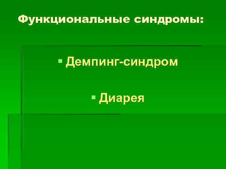 Функциональные синдромы: § Демпинг-синдром § Диарея 