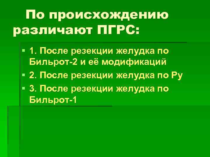 По происхождению различают ПГРС: § 1. После резекции желудка по Бильрот-2 и её модификаций