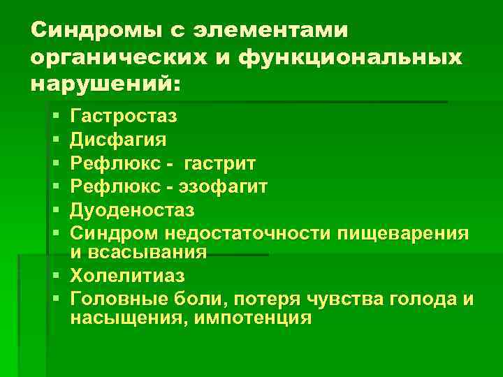 Синдромы с элементами органических и функциональных нарушений: § § § Гастростаз Дисфагия Рефлюкс -