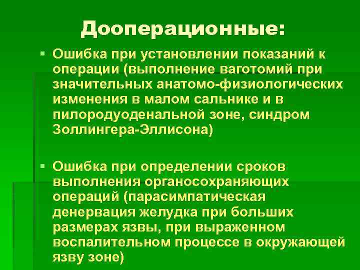 Дооперационные: § Ошибка при установлении показаний к операции (выполнение ваготомий при значительных анатомо-физиологических изменения