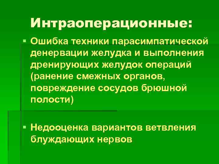 Интраоперационные: § Ошибка техники парасимпатической денервации желудка и выполнения дренирующих желудок операций (ранение смежных