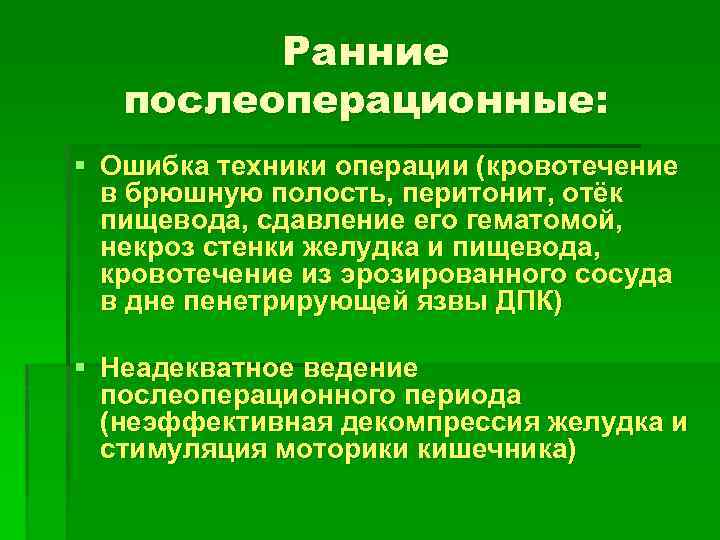 Ранние послеоперационные: § Ошибка техники операции (кровотечение в брюшную полость, перитонит, отёк пищевода, сдавление