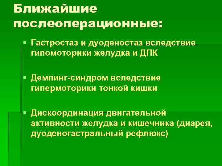 Болезни оперированного желудка презентация