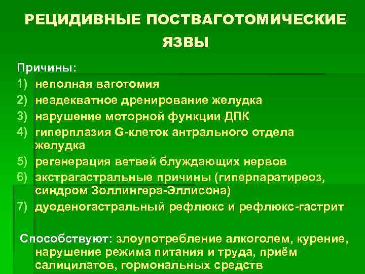 РЕЦИДИВНЫЕ ПОСТВАГОТОМИЧЕСКИЕ ЯЗВЫ Причины: 1) неполная ваготомия 2) неадекватное дренирование желудка 3) нарушение моторной