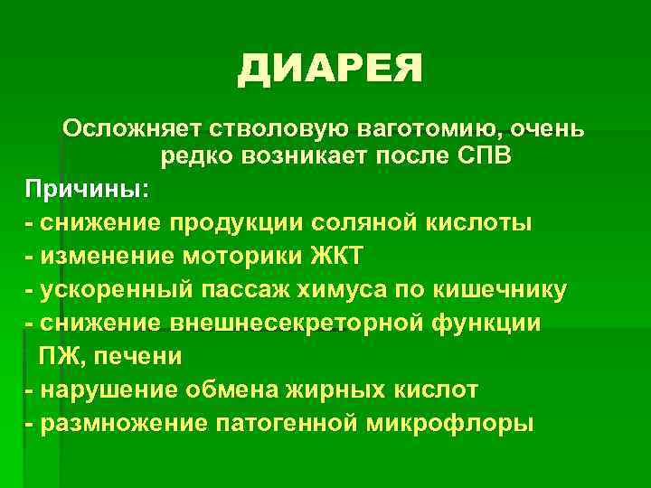 ДИАРЕЯ Осложняет стволовую ваготомию, очень редко возникает после СПВ Причины: - снижение продукции соляной