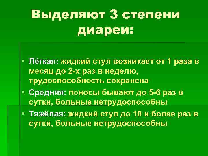 2 день жидкий стул что делать