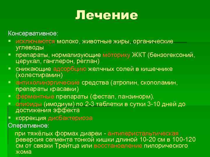 Лечение Консервативное: § исключаются молоко, животные жиры, органические углеводы § препараты, нормализующие моторику ЖКТ