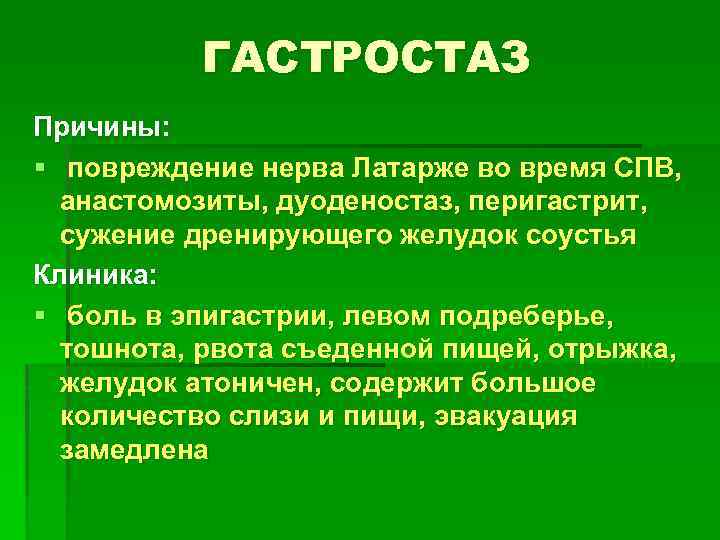 ГАСТРОСТАЗ Причины: § повреждение нерва Латарже во время СПВ, анастомозиты, дуоденостаз, перигастрит, сужение дренирующего
