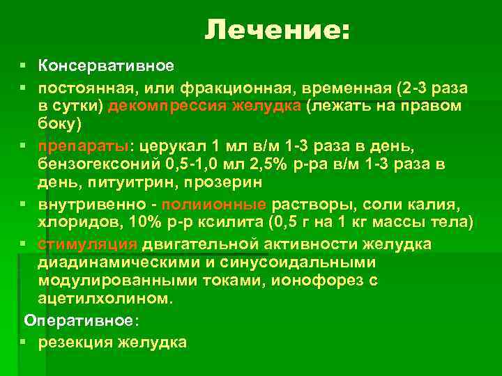 Лечение: § Консервативное § постоянная, или фракционная, временная (2 -3 раза в сутки) декомпрессия