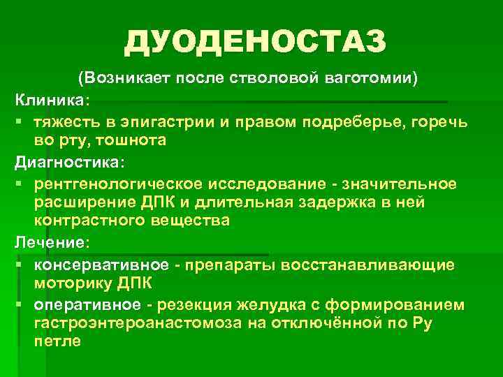 ДУОДЕНОСТАЗ (Возникает после стволовой ваготомии) Клиника: § тяжесть в эпигастрии и правом подреберье, горечь