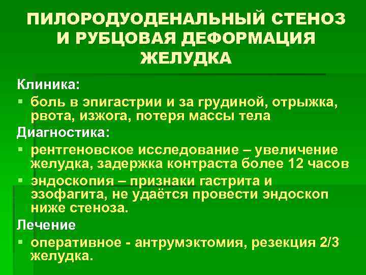 ПИЛОРОДУОДЕНАЛЬНЫЙ СТЕНОЗ И РУБЦОВАЯ ДЕФОРМАЦИЯ ЖЕЛУДКА Клиника: § боль в эпигастрии и за грудиной,