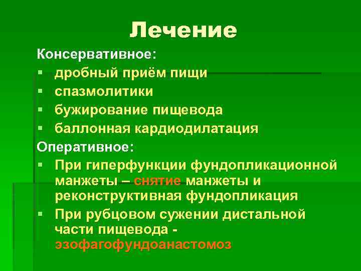 Лечение Консервативное: § дробный приём пищи § спазмолитики § бужирование пищевода § баллонная кардиодилатация