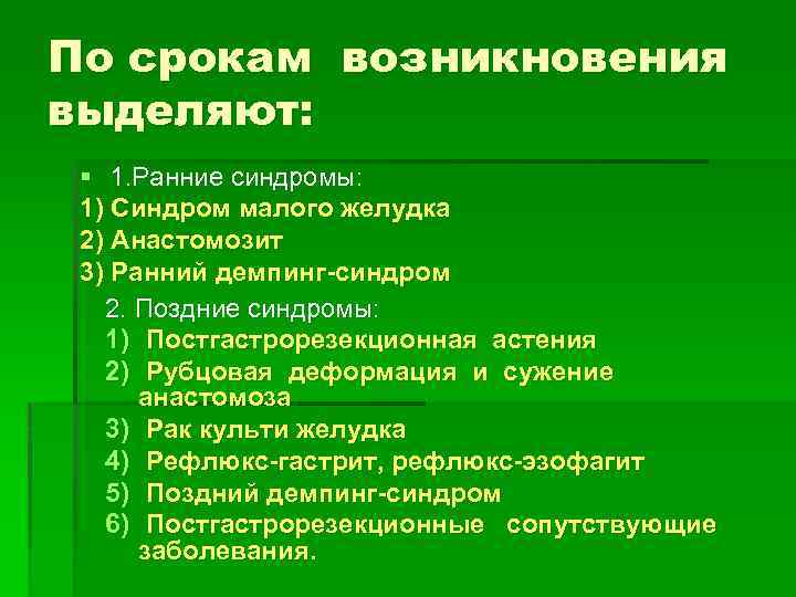 По срокам возникновения выделяют: § 1. Ранние синдромы: 1) Синдром малого желудка 2) Анастомозит