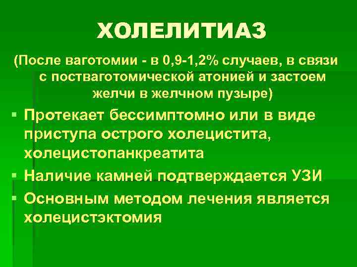 ХОЛЕЛИТИАЗ (После ваготомии - в 0, 9 -1, 2% случаев, в связи с постваготомической