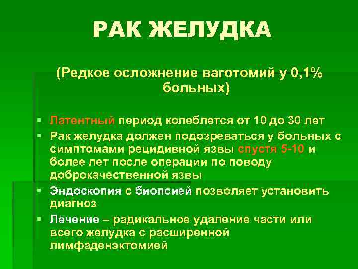 РАК ЖЕЛУДКА (Редкое осложнение ваготомий у 0, 1% больных) § Латентный период колеблется от