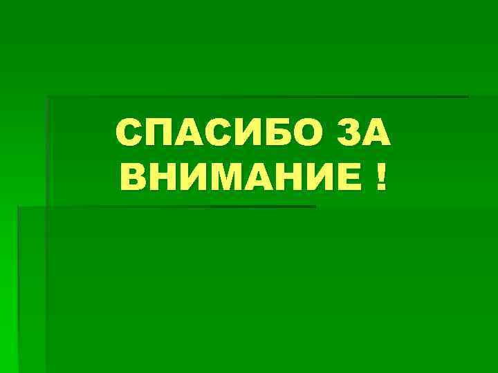 СПАСИБО ЗА ВНИМАНИЕ ! 