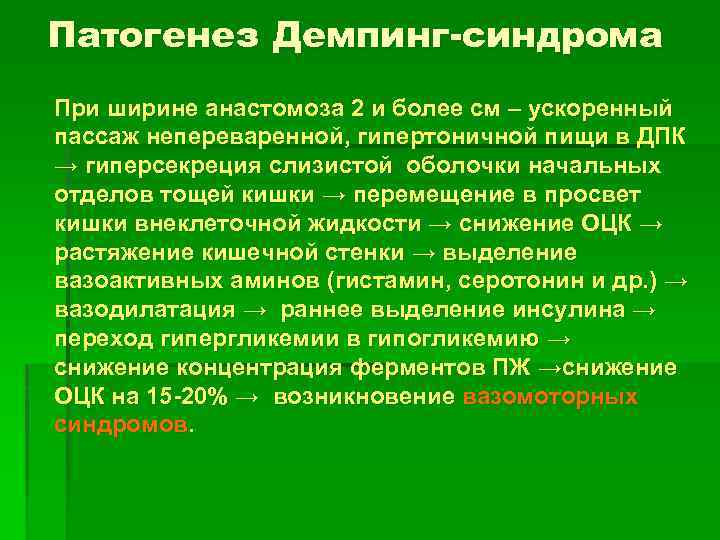Патогенез Демпинг-синдрома При ширине анастомоза 2 и более см – ускоренный пассаж непереваренной, гипертоничной