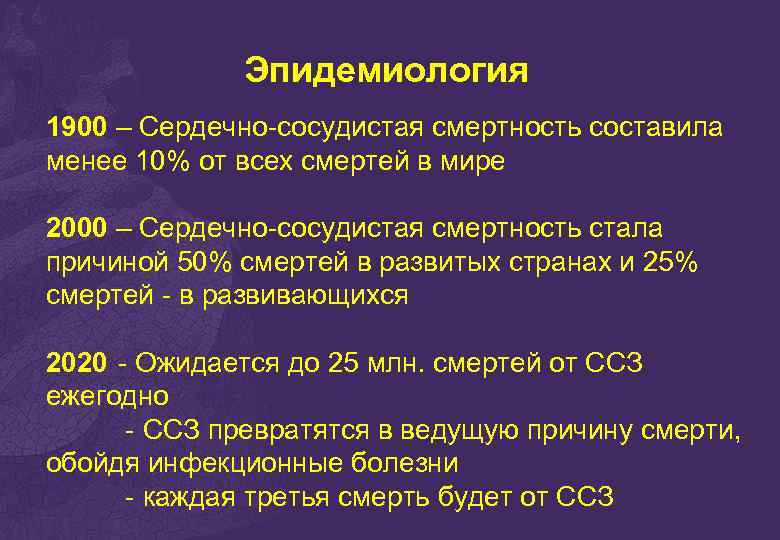 Эпидемиология 1900 – Сердечно-сосудистая смертность составила менее 10% от всех смертей в мире 2000