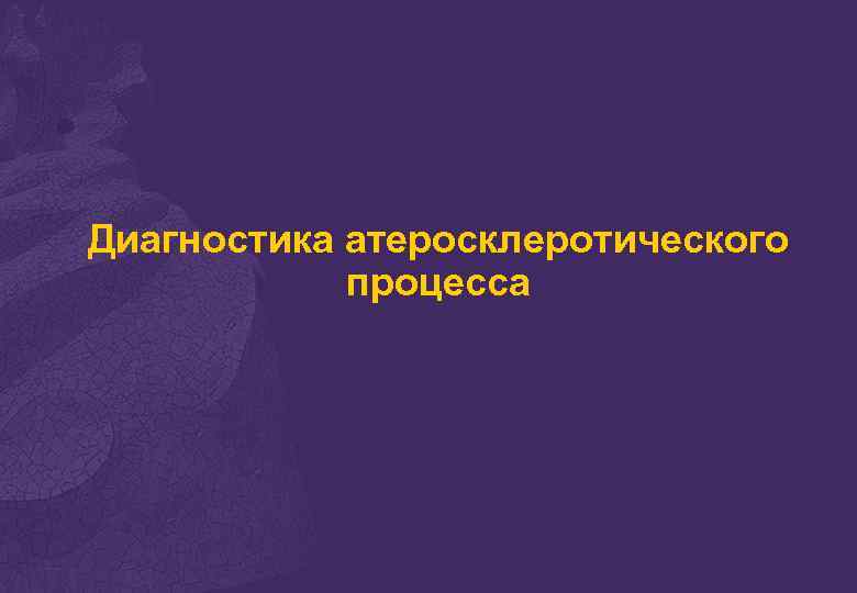 Диагностика атеросклеротического процесса 