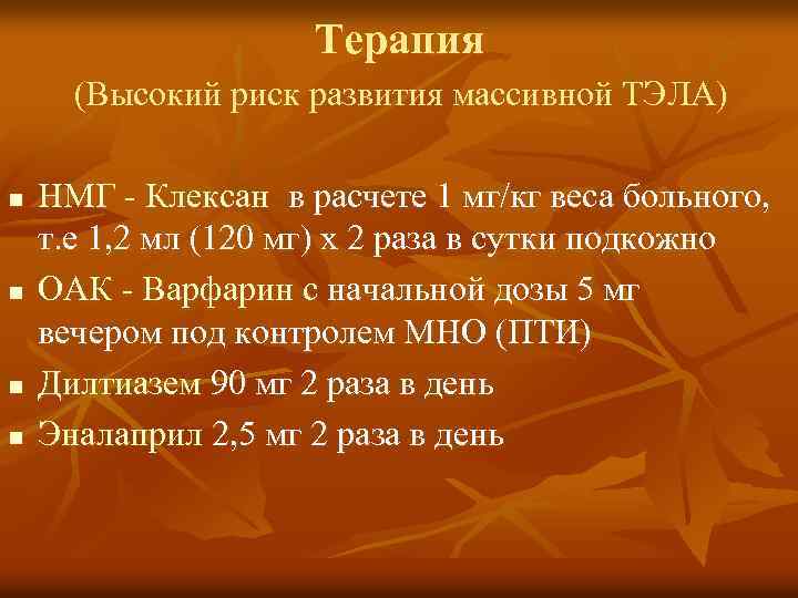 Терапия (Высокий риск развития массивной ТЭЛА) n n НМГ - Клексан в расчете 1