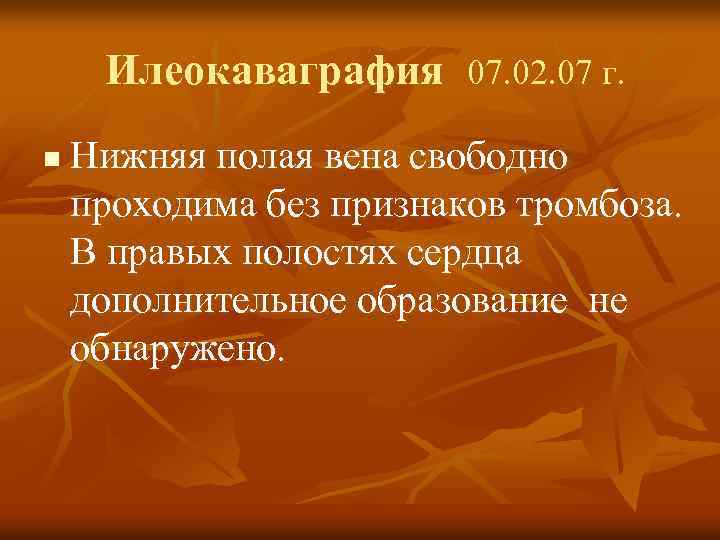 Илеокаваграфия 07. 02. 07 г. n Нижняя полая вена свободно проходима без признаков тромбоза.