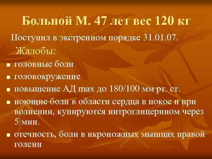 Больной М. 47 лет вес 120 кг Поступил в экстренном порядке 31. 07. Жалобы: