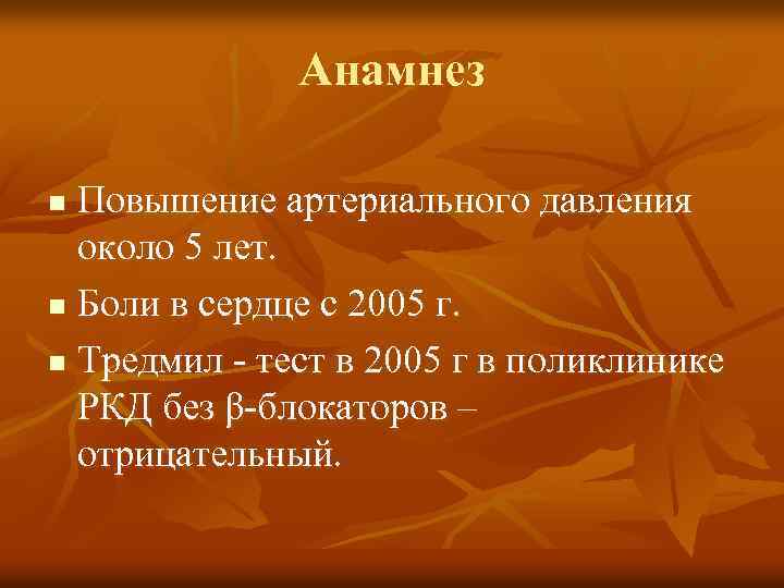  Анамнез Повышение артериального давления около 5 лет. n Боли в сердце с 2005