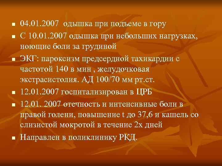 n n n 04. 01. 2007 одышка при подъеме в гору С 10. 01.
