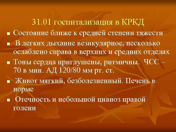 31. 01 госпитализация в КРКД n n n Состояние ближе к средней степени тяжести