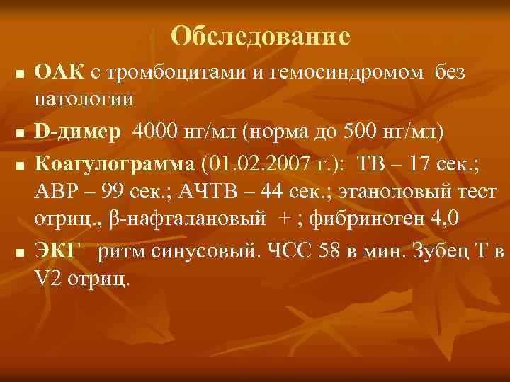Обследование n n ОАК с тромбоцитами и гемосиндромом без патологии D-димер 4000 нг/мл (норма