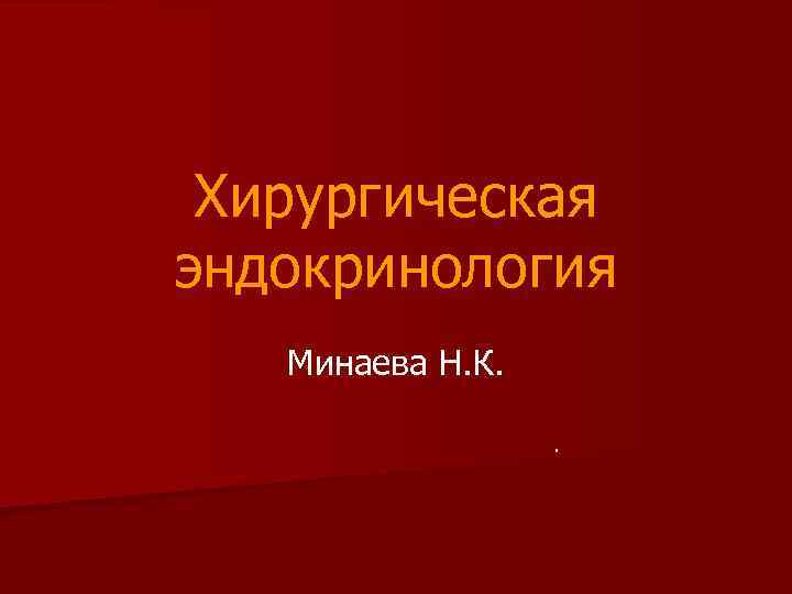Хирургическая эндокринология Минаева Н. К. . 