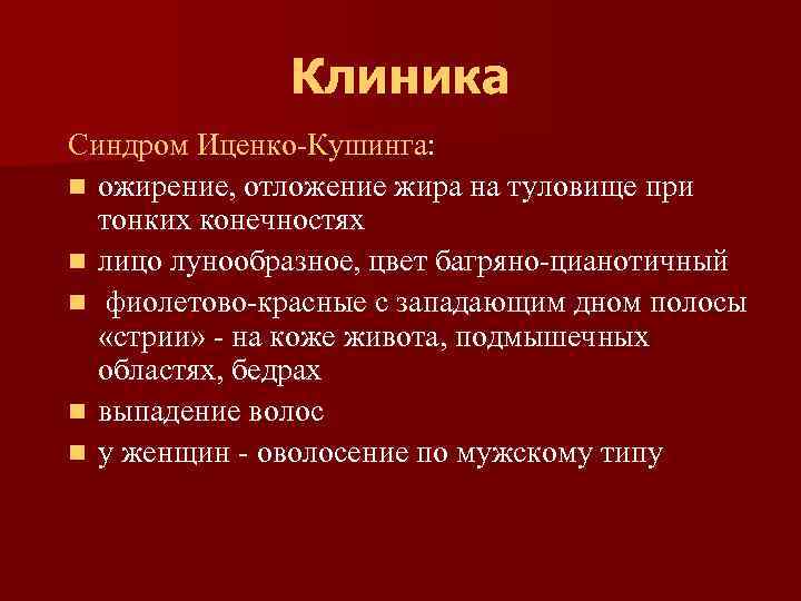 Клиника Синдром Иценко-Кушинга: n ожирение, отложение жира на туловище при тонких конечностях n лицо