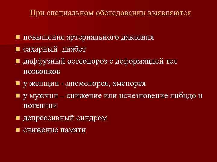 При специальном обследовании выявляются n n n n повышение артериального давления сахарный диабет диффузный