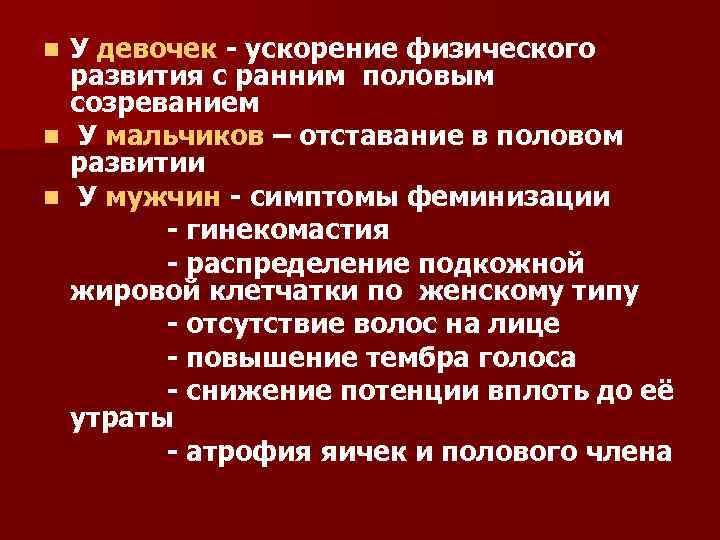 У девочек - ускорение физического развития с ранним половым созреванием n У мальчиков –