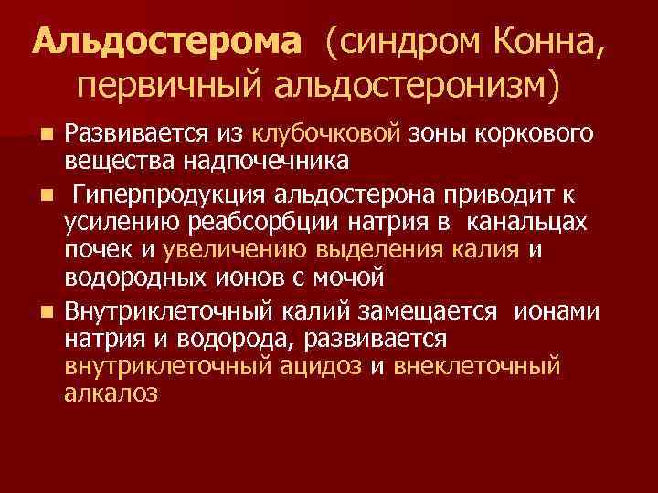 Синдром конна презентация