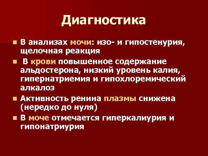 Диагностика В анализах мочи: изо- и гипостенурия, щелочная реакция n В крови повышенное содержание