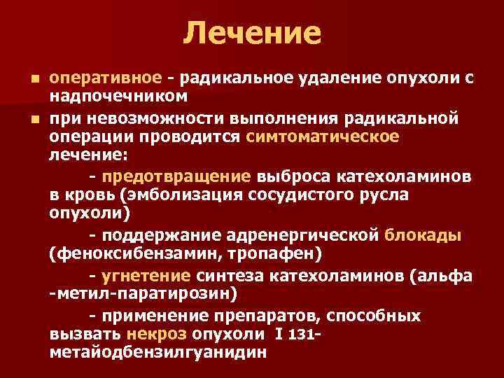 Виды лечения опухолей. Лечение опухолей. Оперативное лечение опухолей надпочечников. Операции при опухолях надпочечников. Радикальное оперативное лечение.