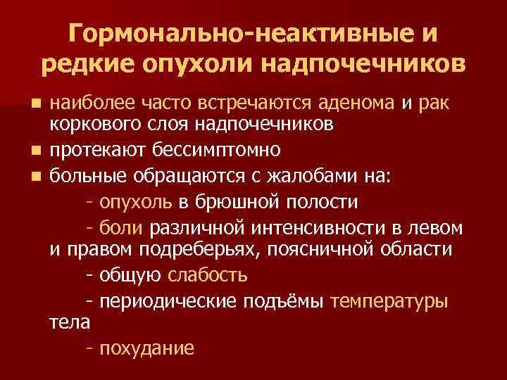Гормонально-неактивные и редкие опухоли надпочечников наиболее часто встречаются аденома и рак коркового слоя надпочечников