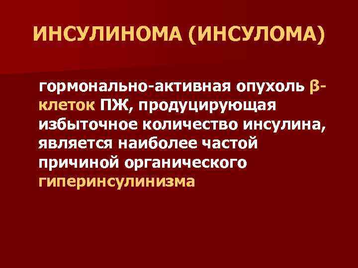 Инсулинома. Инсулин продуцирующие опухоли. Гормонально активные опухоли. Симптомы инсулиномы. Опухоли с гормональной активностью.