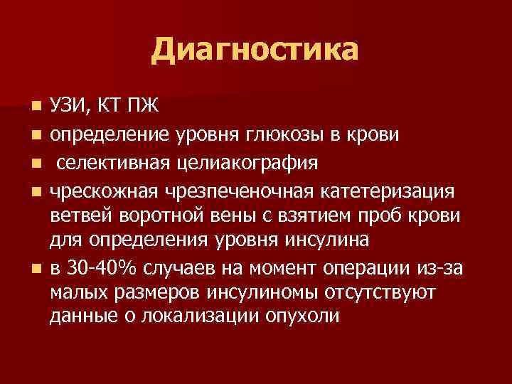 Диагностика n n n УЗИ, КТ ПЖ определение уровня глюкозы в крови селективная целиакография
