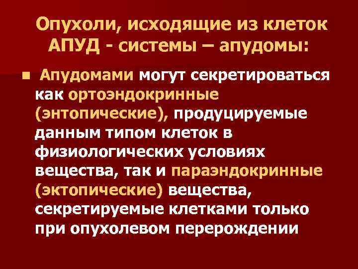 Опухоли, исходящие из клеток АПУД - системы – апудомы: n Апудомами могут секретироваться как