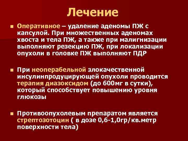 Лечение n Оперативное – удаление аденомы ПЖ с капсулой. При множественных аденомах хвоста и