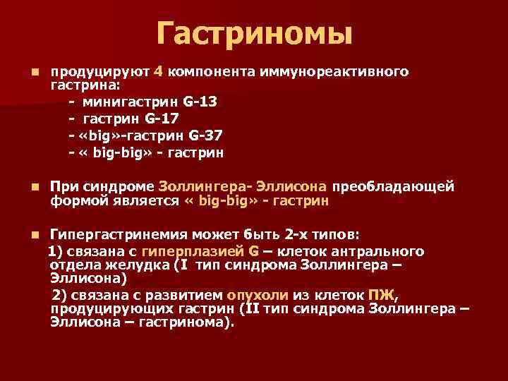 Гастриномы n продуцируют 4 компонента иммунореактивного гастрина: - минигастрин G-13 - гастрин G-17 -
