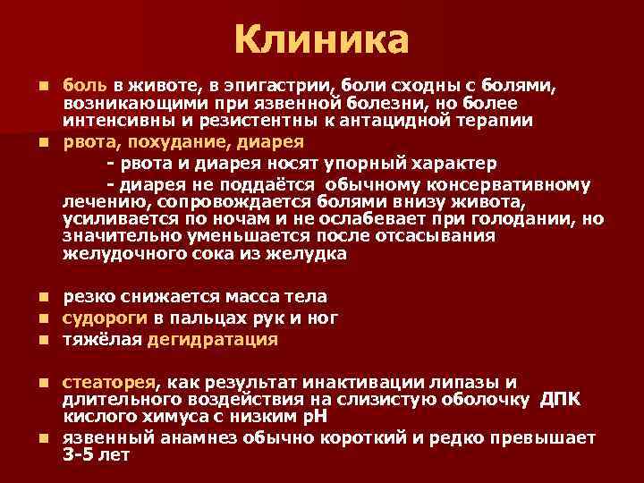 Клиника боль в животе, в эпигастрии, боли сходны с болями, возникающими при язвенной болезни,