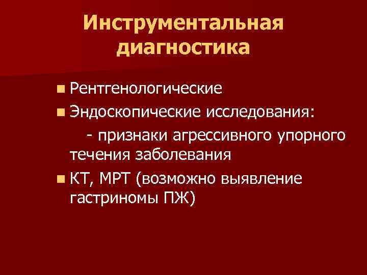 Инструментальная диагностика n Рентгенологические n Эндоскопические исследования: - признаки агрессивного упорного течения заболевания n