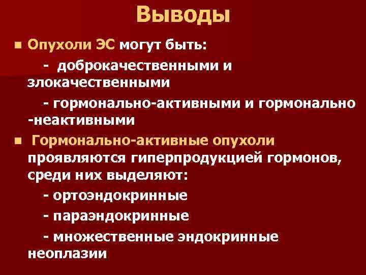 Выводы Опухоли ЭС могут быть: - доброкачественными и злокачественными - гормонально-активными и гормонально -неактивными