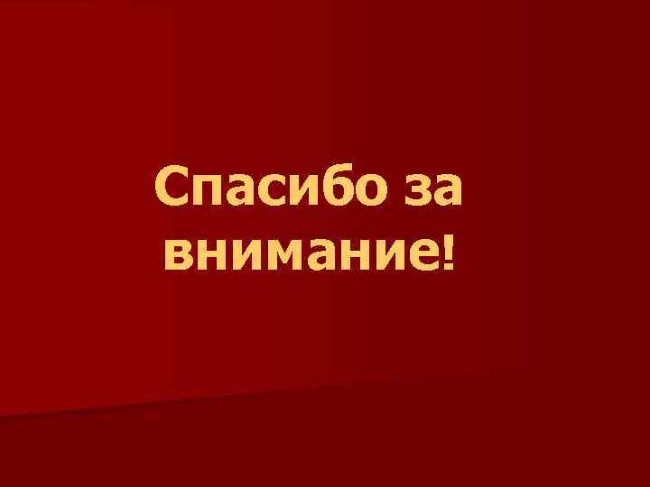 Спасибо за внимание! 